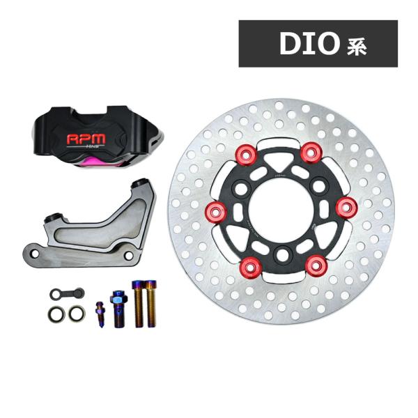 DIO ブレーキフルセット フローティングディスク キャリパーサポート キャリパー AF18 AF3...