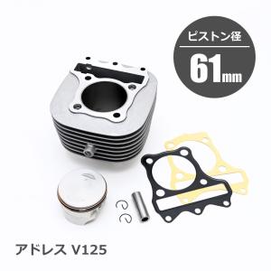 アドレスV125 全年式OK 161.2cc ボアアップキット 61mm / 馬力 トルク
