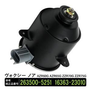 ヴォクシー ノア AZR60G AZR65G ZZR70G ZZR75G 電動ファンモーター 助手席側 パーツ 社外品 補修 263500-5251 16363-23010 リペア 修理 補修パーツ｜sasukeproject