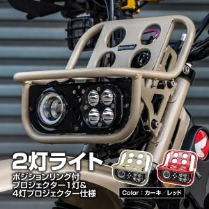 CT125 ハンターカブ JA55 JA65 MOTOLORD モトロード ヘッドライト ASSY フロントキャリア カーキ レッド ボルトオン 車種専用設計 Thailand製 ツーリング｜sasukeproject