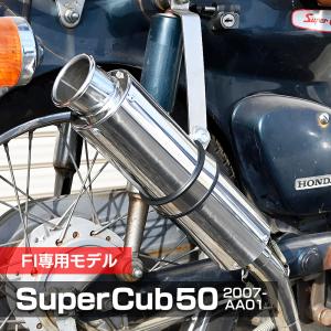 カブ 50 Fi用 マフラー カスタムパーツ 交換 社外品 スーパーカブ リトルカブ フルエキゾーストマフラー ステンレス アップマフラー AA01｜sasukeproject