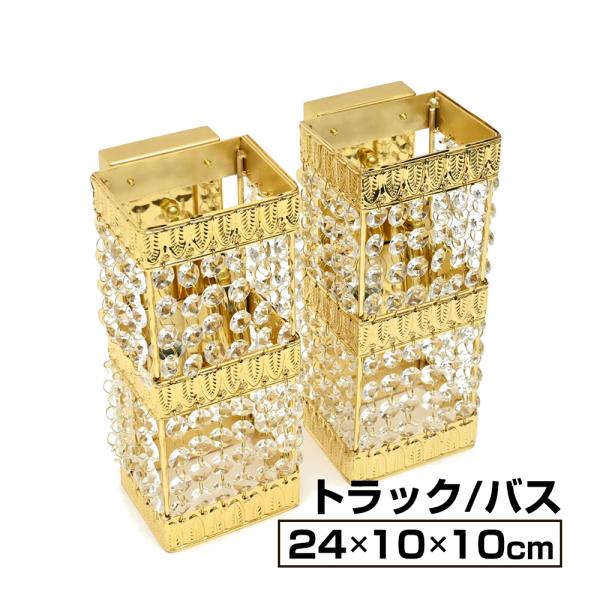 シャンデリア 壁掛け 2個セット ゴールドメッキ クリスタル　デコトラ 観光バス アートトラック レ...
