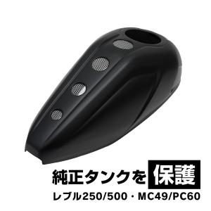 レブル250 500 MC49 PC60 タンクカバー タンク カバー マットブラック バイク パーツ カスタム パーツ ガソリンタンク 傷つき防止｜sasukeproject