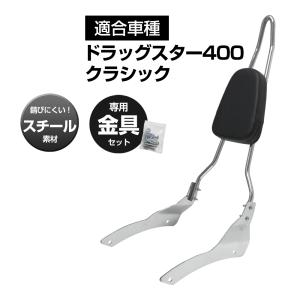 ドラッグスター400 バックレスト付 バックレスト リア キャリア付き ドラッグスター400 クラシック