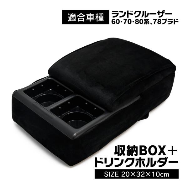ランクル 70 60 78 再販 再々販 センターコンソールボックス Bタイプ センターアームレスト...
