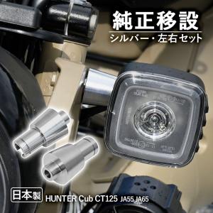 CT125 JA55 JA65 ハンターカブ 125 ウインカーステー 簡単交換 カスタムパーツ 日本製 純正移設 シルバー コウケンアルマイト 交換用 ウインカー ステー｜sasukeproject