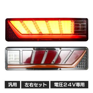 トラック テールランプ 24V LED 流れるウインカー シーケンシャル 大型