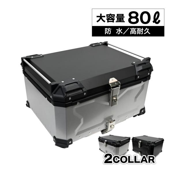 リアボックス トップケース 大容量 80L カブ ハンターカブ CT125 クロスカブ バイク シル...