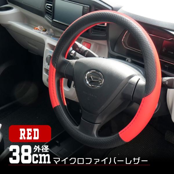 ハンドルカバー ステアリングカバー 外径38cm レッド 普通車対応 おしゃれ 滑り止め 高耐久 簡...