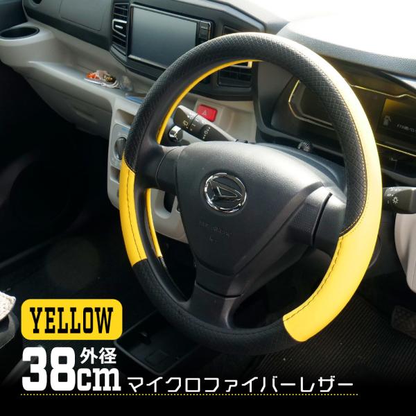 ハンドルカバー ステアリングカバー 外径38cm イエロー 普通車対応 おしゃれ 滑り止め 高耐久 ...