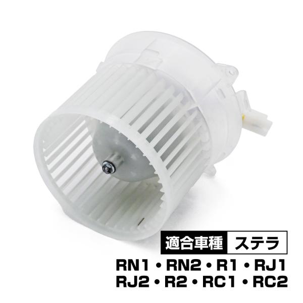 ステラ RN1 RN2 ブロアモーター 72210KG000 72210KG001 パーツ 社外品 ...