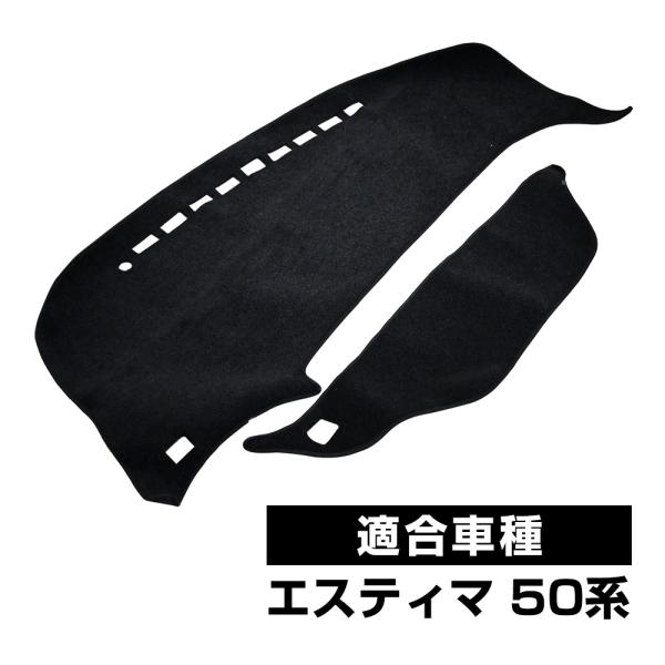 エスティマ 50系 ダッシュボードマット ダッシュマット 黒 ブラック 内装 ドレスアップ フロント...