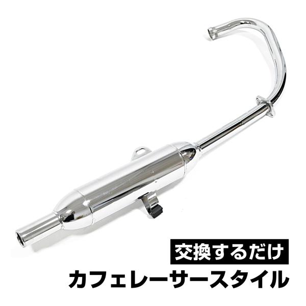 GN125 GN125H マフラー キャブトンマフラー フルエキゾーストマフラー スチール メッキ ...