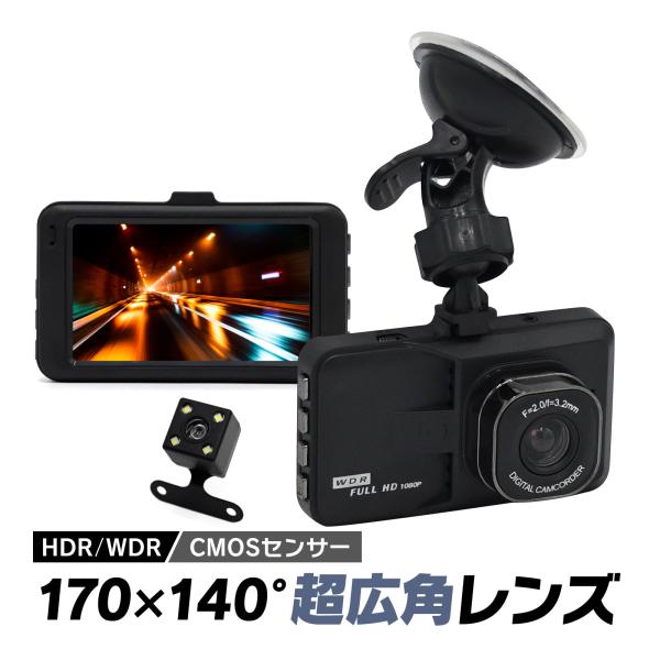 ドライブレコーダー 前後カメラ 1080PフルHD高画質 MOSセンサー搭載 HDR WDR画像補正...