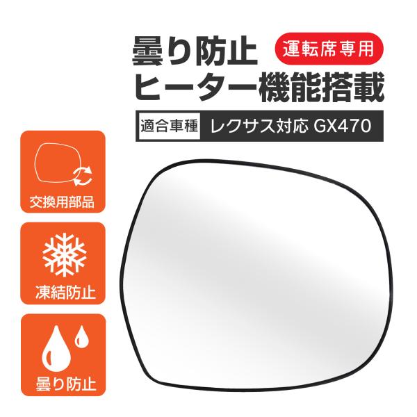 レクサス GX470 ミラーパーツ 外装 サイドミラーレンズ サイド ミラー レンズ 右 交換パーツ...