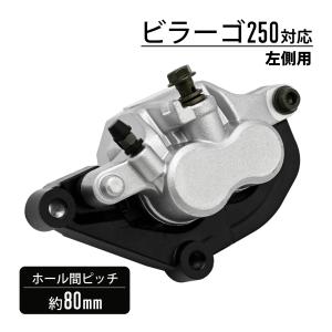 ビラーゴ 250 フロントブレーキキャリパー 左用 フロント ブレーキ