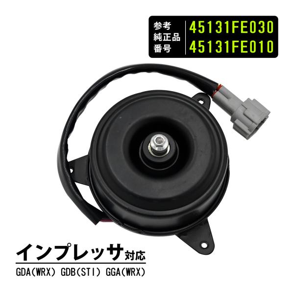 インプレッサ GDA GDB WRX STI インプレッサスポーツワゴン GGA GGB  電動ファ...