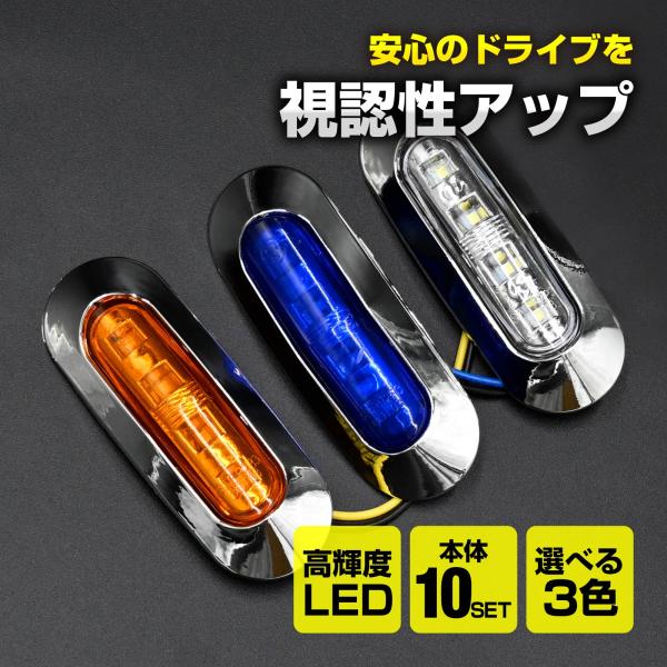 汎用 車 トラック トレーラー 12V 24V LED サイドマーカーランプ サイドマーカー ホワイ...
