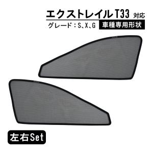 エクストレイル T33 サンシェード 専用設計 メッシュカーテン 4代目 遮光 日除け サイド用 アクセサリー｜sasukeproject