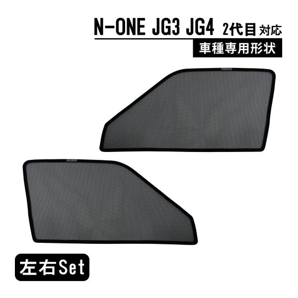 N-ONE エヌワン JG3/4型  専用 メッシュカーテン 車種専用 サンシェード  サイド用 遮...