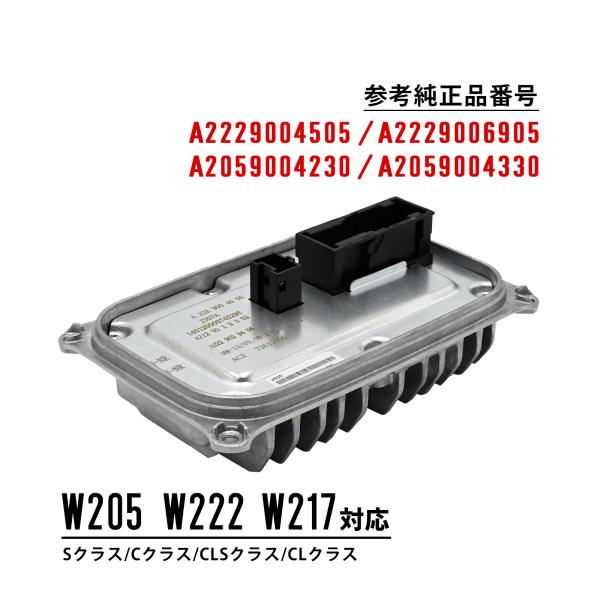 W205 W222 W217  ヘッドライト コントロール モジュール ヘッドライト バラスト ヘッ...