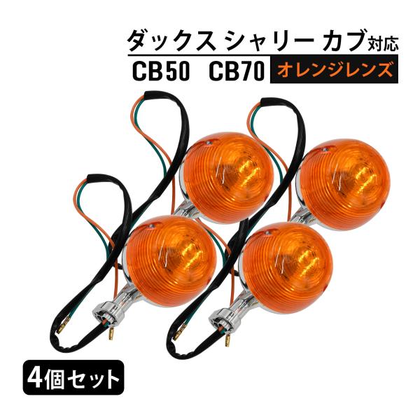 ダックス シャリー カブ CB50 CB70 対応 ウィンカー 出目金ウィンカー デメキン オレンジ...
