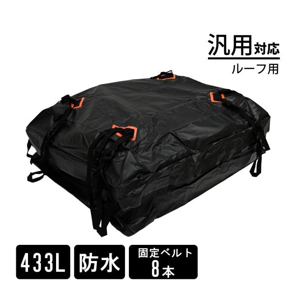 汎用 ルーフ用 カーゴボックス 433L 防水 キャリア カーゴボックス ルーフトップ アウトドア ...