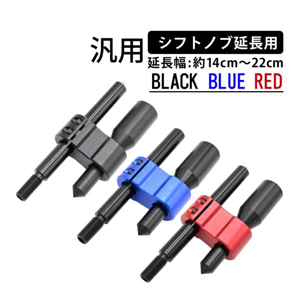 汎用 シフトノブ シフトレバー 延長 エクステンダー エクステンション ブラック ブルー レッド ア...