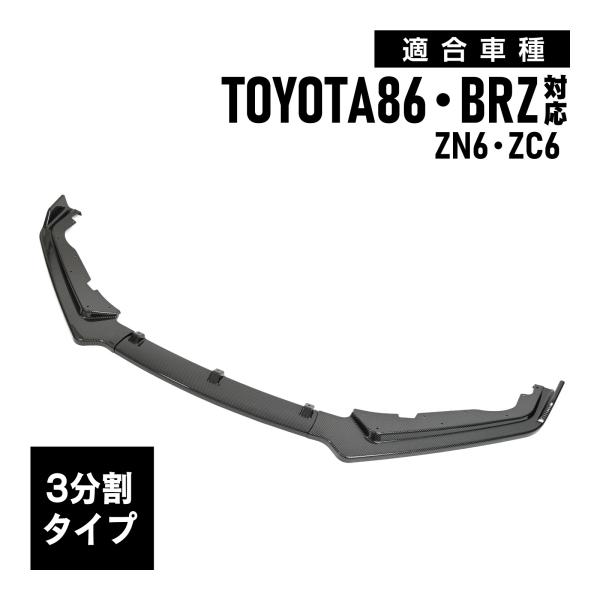 86 対応 BRZ 対応 ZN6 ZC6 フロントリップスポイラー バンパーカナード エアロ カーボ...