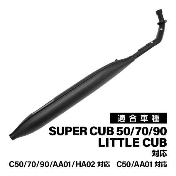 スーパーカブ 対応 C50 C70 C90 リトルカブ 対応 モナカマフラー マットブラック フルエ...