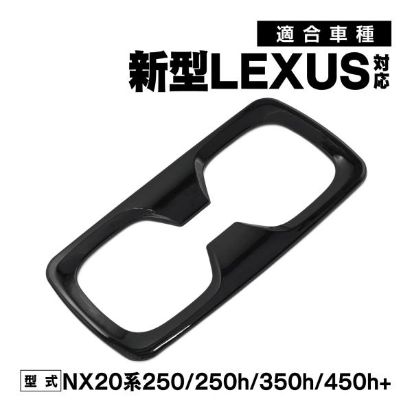 レクサス NX 20系 対応 カップホルダー ガーニッシュ カップホルダー パネル カバー ブラック...