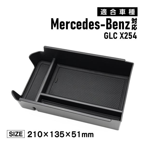 ベンツ 対応 GLC X254 センターコンソールトレイ センターコンソール トレイ トレー 収納 ...