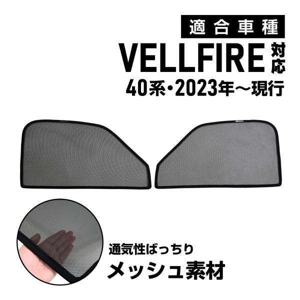 アルファード ヴェルファイア 40系 専用 メッシュカーテン 車種専用 サンシェード サイド用 遮光...