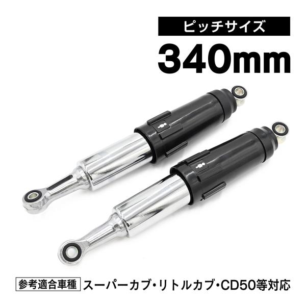 フルカバー リアサスペンション リアショック サスペンション スーパーカブ50 リトルカブ CD50...
