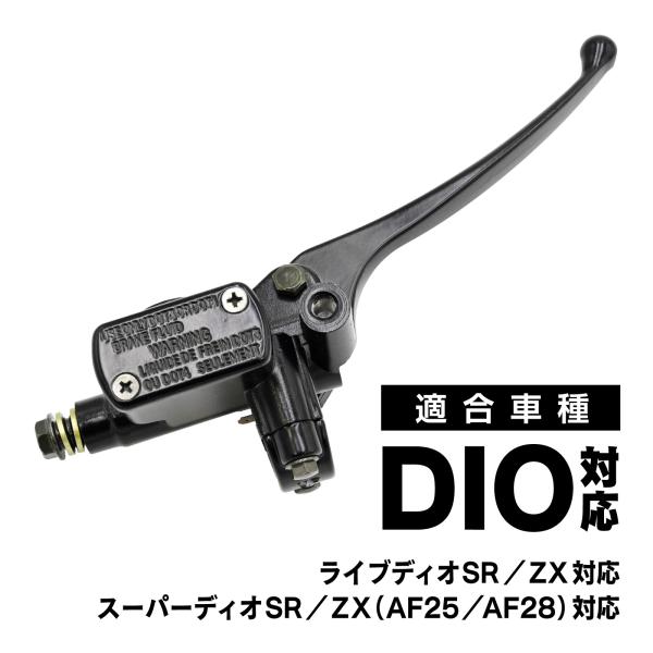 DIO系 フロントブレーキ マスターシリンダー 純正互換 AF18 AF28 AF34 AF35 ス...