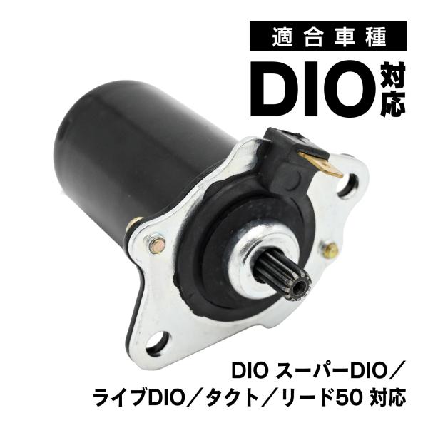 DIO ディオ タクト リード50 強化セルモーター 90cc対応 AF18 AF25 AF27 A...