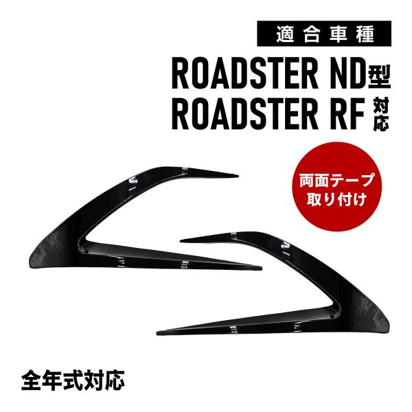 ロードスター ND RF 対応 フロント フォグ ガーニッシュ エアロパーツ ブラック 両面テープ貼...