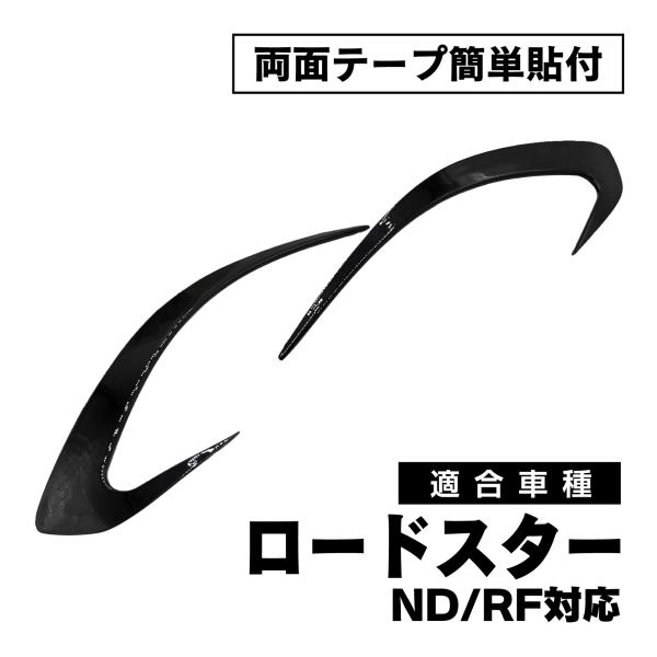 ロードスター ND RF 対応 リアバンパー スポイラー エアロパーツ ABS製 両面テープ取付 外...