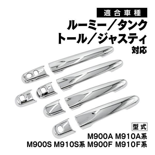 M900A M910A ルーミー タンク 対応 メッキ ドアハンドルカバー ドアノブ ガーニッシュ ...