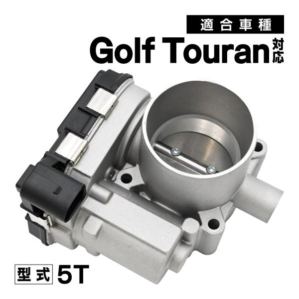 ゴルフトゥーラン 5T 対応 スロットルボディ スロットル バルブ アダプター 社外品 03F133...