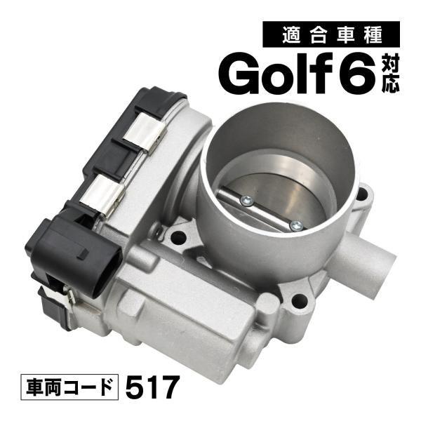 ゴルフ6 517 対応 スロットルボディ スロットル バルブ アダプター 社外品 03F133062...