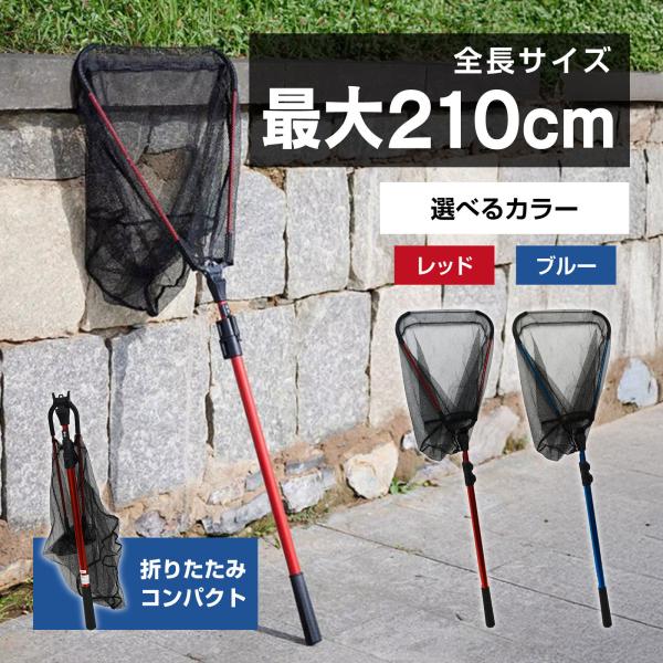 waku fimac 折りたたみ タモ網 ランディングネット タモ 210cm レッド ブルー 伸縮...