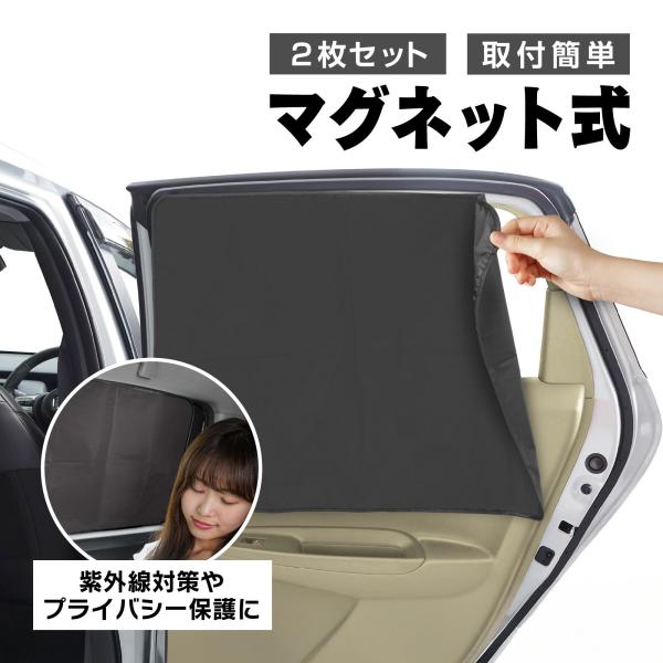 マグネットカーテン 車用 2枚組 サンシェード 日よけ UVカット プライバシー保護 遮光 車中泊 ...