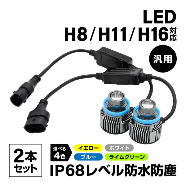 メール便 H8 H11 H16 LED フォグランプ フォグ ランプ バルブ 2本セット イエロー ...