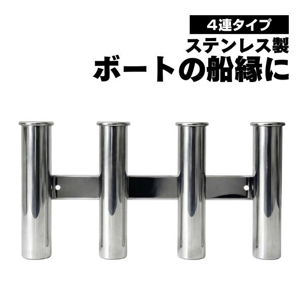 waku fimac ロッドホルダー ステンレス製 4連 釣竿スタンド 竿立て ボート用 釣り 竿収...