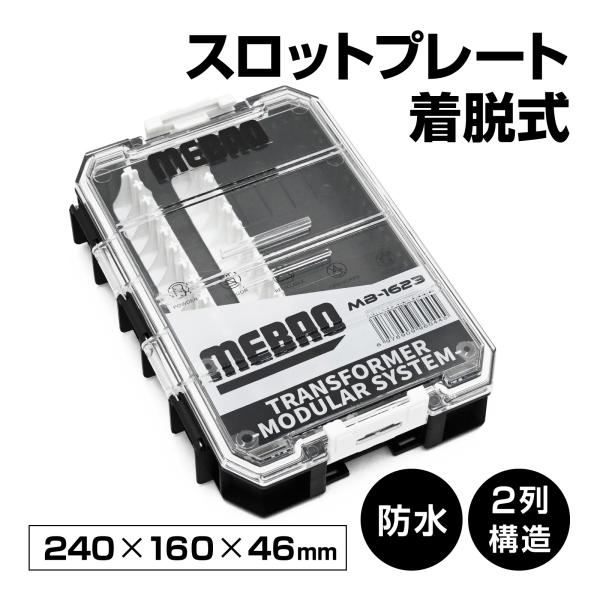 waku fimac MB1623 ルアーケース MB-1623 トランスフォーマー モジュラーシス...