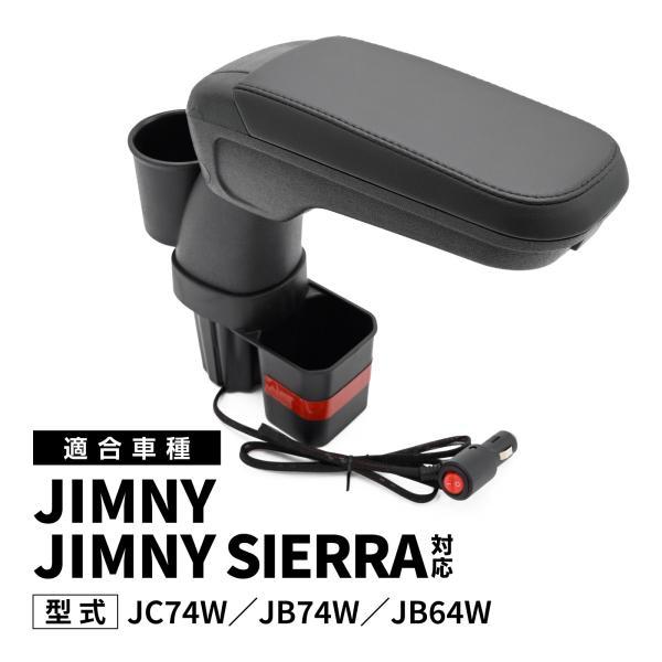 ジムニー JB64W JB74W 対応 アームレストコンソール ドリンクホルダー付 収納ボックス ブ...