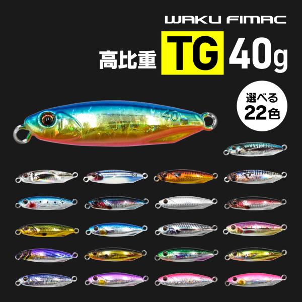waku fimac タングステン TG メタルジグ 40g 5.6cm 高比重 コンパクト ショー...