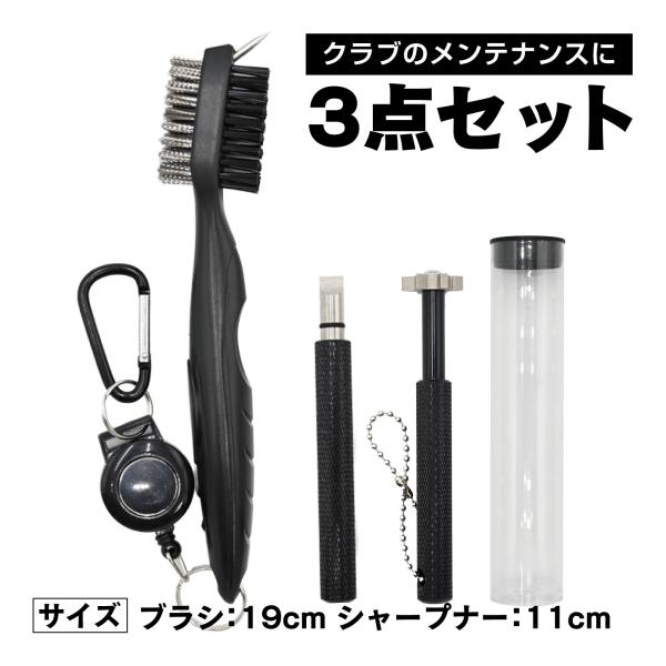 ゴルフクラブ クリーナー 3点セット ブラシ＆シャープナー コンパクト収納 ケース付き