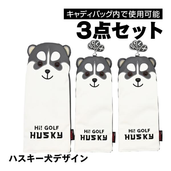 ゴルフ ヘッドカバー 3点セット DR 3W 5W 対応 ハスキー 犬 デザイン 番手表示付 ぬいぐ...